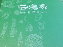 -云海肴·汽锅鸡·云南菜(苏州中心店)