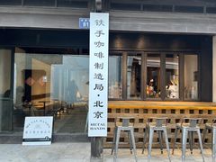 -Metal hands·铁手咖啡