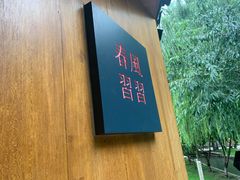-春风习习