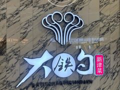-大铁勺新津菜(熙悦汇店)