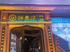 门面-胖老汉椒麻鸡清真新疆菜(西御街店)