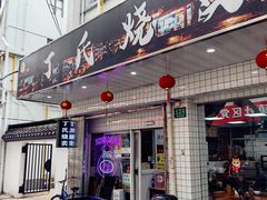 -枫泾丁氏烧卖(枫丽路店)