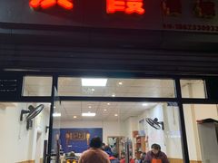 门面-洪霞餐馆