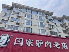 -闫家驴肉老店(华电一校店)