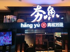 -夯鱼烤鱼·尔滨地标美食(中央商场店)