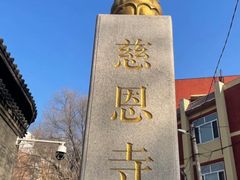 -慈恩寺