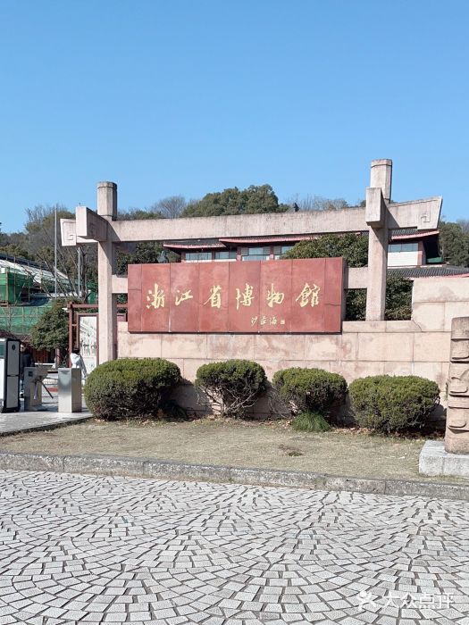 浙江省博物馆(孤山馆区)图片