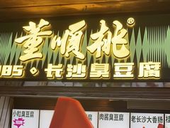 -董顺桃小粒臭豆腐(太平街一店)