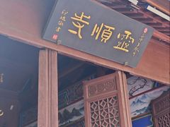 -灵顺寺