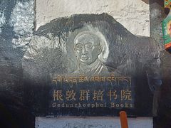 -八廓街-根敦群培纪念馆