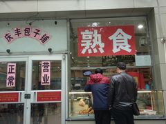 -庆丰包子铺(潘家园店)