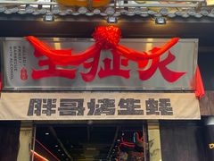 -王扯火胖哥烤生蚝(眉山首店)