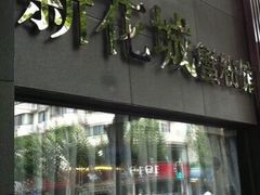 -新花城蟹粉馆(乌鲁木齐店)