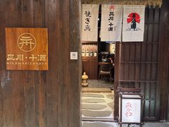 -三川·十酒Izakaya(南昌路店)
