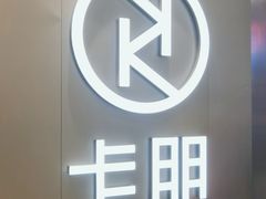 -卡朋西餐(扬名广场店)