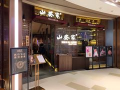 -山葵家·创意料理(EFC欧美广场店)