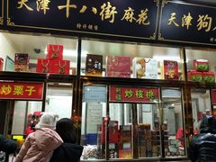 门面-天津小三宝栗子店(黄海路店)