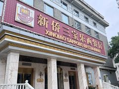 -新侨三宝乐西餐厅(崇文门店)
