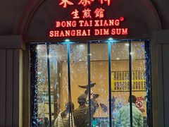 -东泰祥生煎馆(重庆北路店)