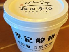 自制酸奶-清真·鸦儿李记·涮肉(和平里店)