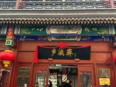 -步瀛斋(大栅栏西街店)