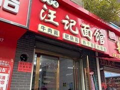 -汪记面馆(金石路店)