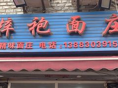 -梓袍面庄(渝北店)