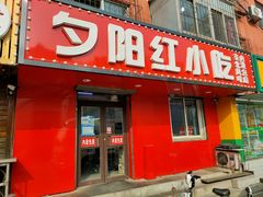 门面-夕阳红小吃(中街大悦城店)