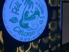 -狐狸爱上椰子鸡(金地广场店)