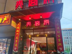 门面-火宫殿·湘菜小吃·商务宴请·生日聚会(东塘店)