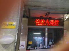 -文和友老长沙龙虾馆(化龙池店)