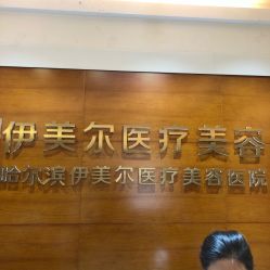 -伊美尔医疗美容医院
