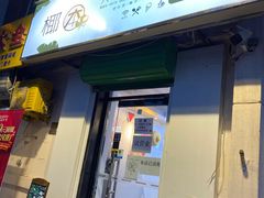 门面-津椰本·海南正宗椰奶清补凉(店一店)