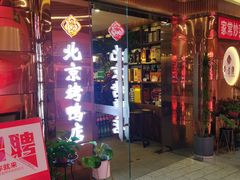-邑金陵北京烤鸭店·现炒家常菜(ITC MALL店)