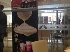 -DQ·蛋糕·冰淇淋(领秀城店)