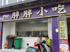 -胖胖小吃店臭豆腐
