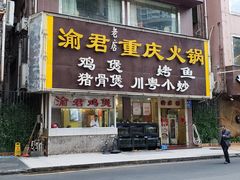 门面-渝君重庆火锅(嘉宾路店)