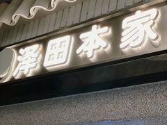 -泽田本家·铜锣烧(美罗城店)