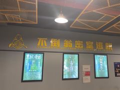 -不倒翁实景剧情密室逃脱(光明凤凰城站店)