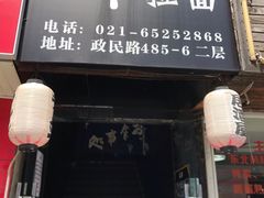 -日本料理神拉面