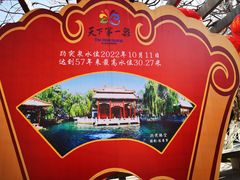 -趵突泉景区
