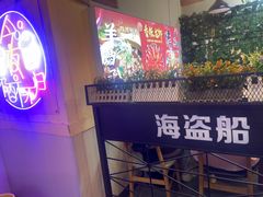 -海盗船. 龙虾烧烤. 酒馆