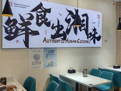 -福巷湘食小馆·猛火现炒(上海首店)
