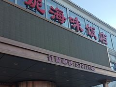 -春妮海味饭店