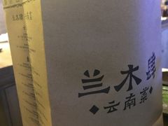 -兰木肆·云南菜(龙湖U城天街店)