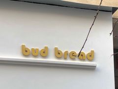 -慢熟面包店bud bread(孩儿巷店)