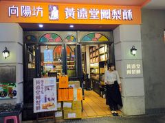 门面-黄远堂凤梨酥·伴手礼(中山路六店)