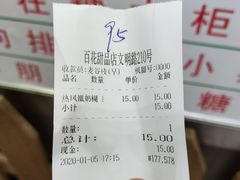 账单-百花传统甜品店(原址店)