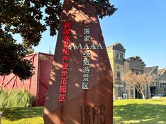 -南京晨光1865创意产业园