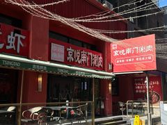 -京悦南门涮羊肉·羊蝎子火锅(田林路店)